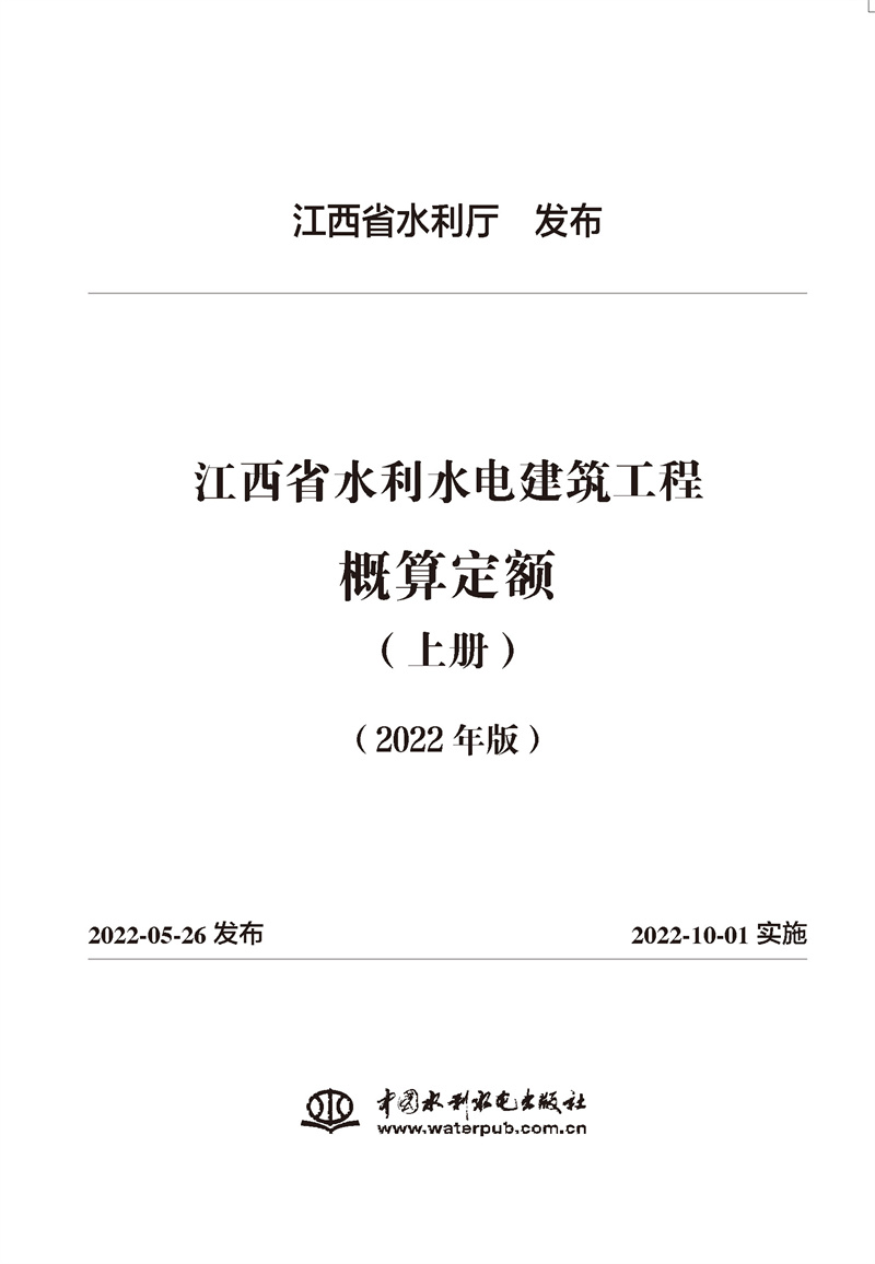 <b>江西省水利水電建筑工程概算定額(2022年</b>