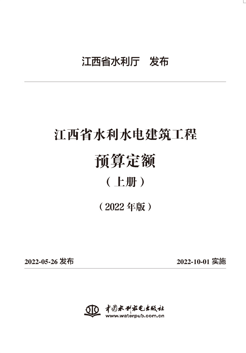 <b>江西省水利水電建筑工程預算定額(2022年</b>