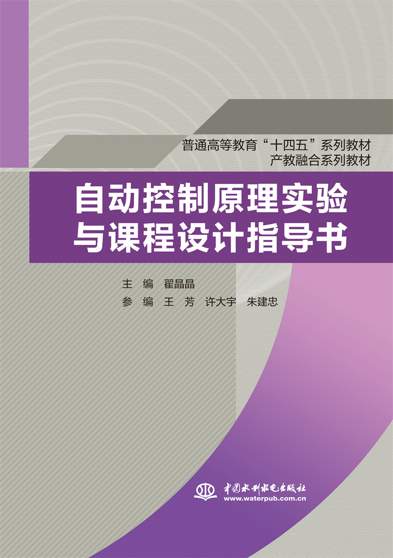 <b>自動控制原理實驗與課程設計指導書（普</b>