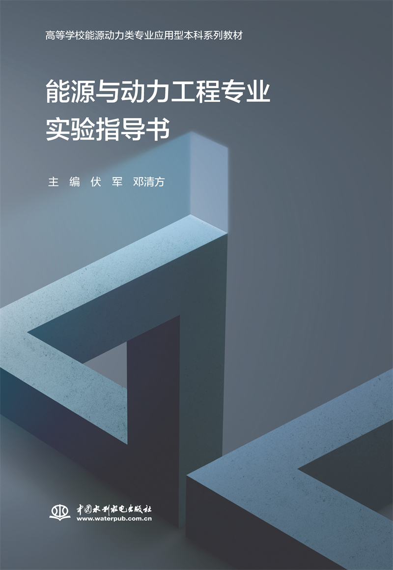 能源與動力工程專業實驗指導書（高等學