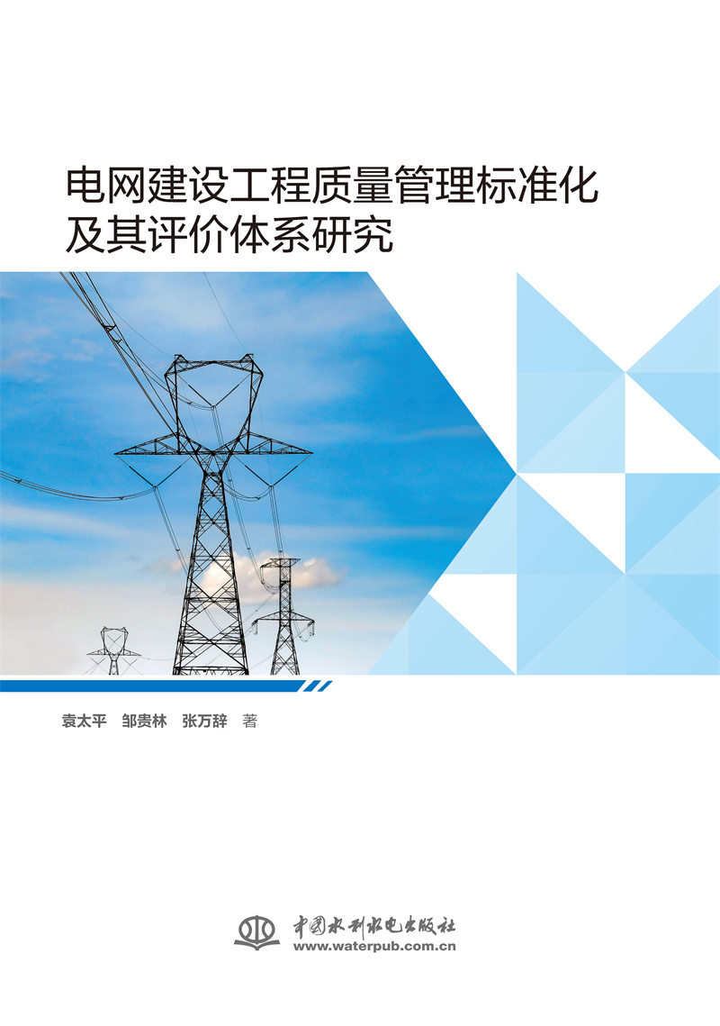 電網建設工程質量管理標準化及其評價體
