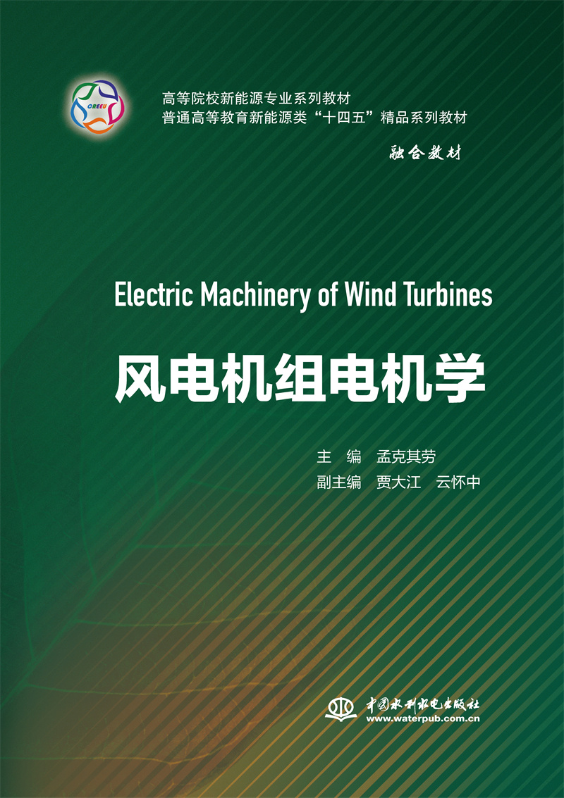 風電機組電機學（高等院校新能源專業系