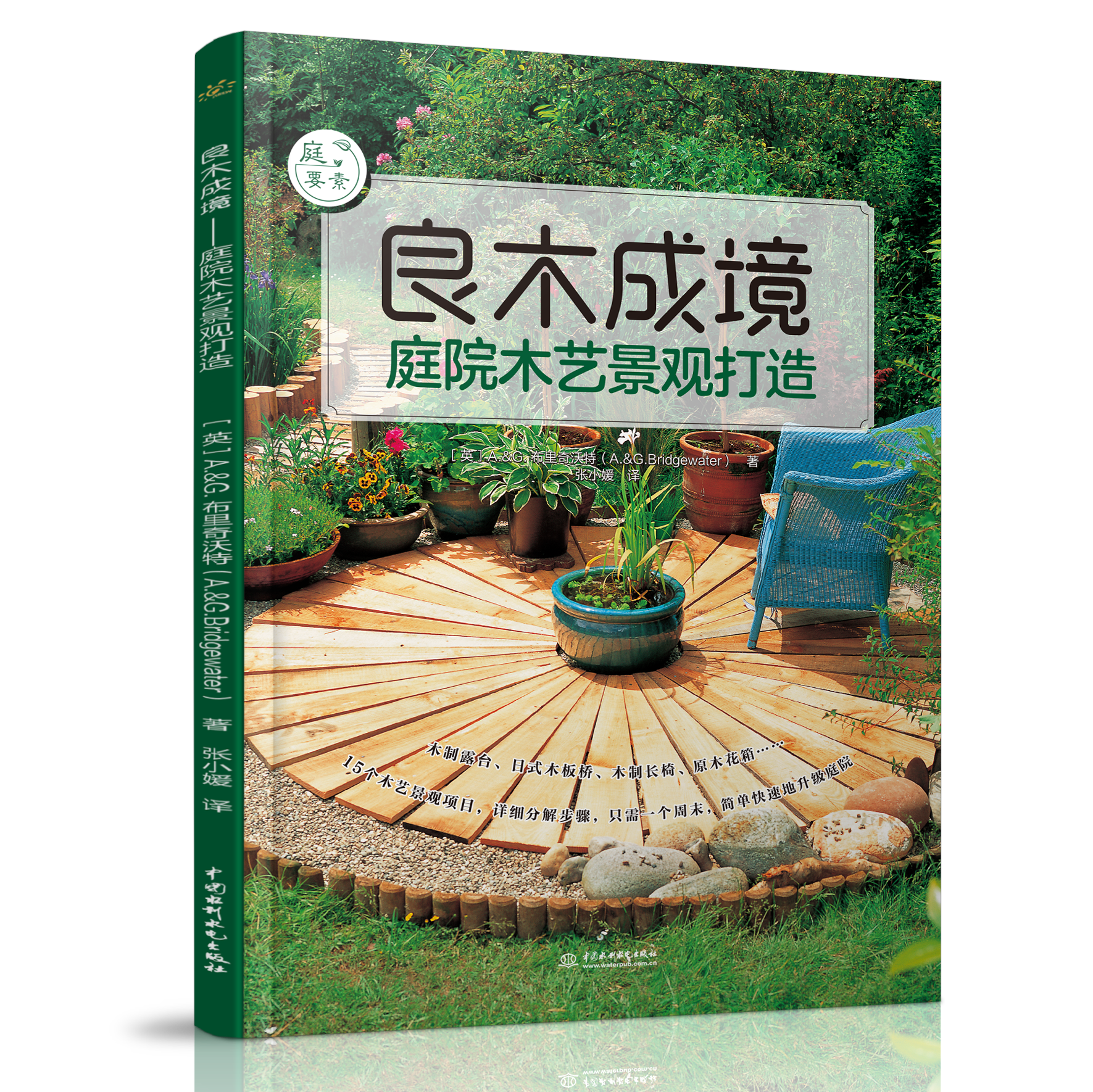 良木成境——庭院木藝景觀打造（庭要素