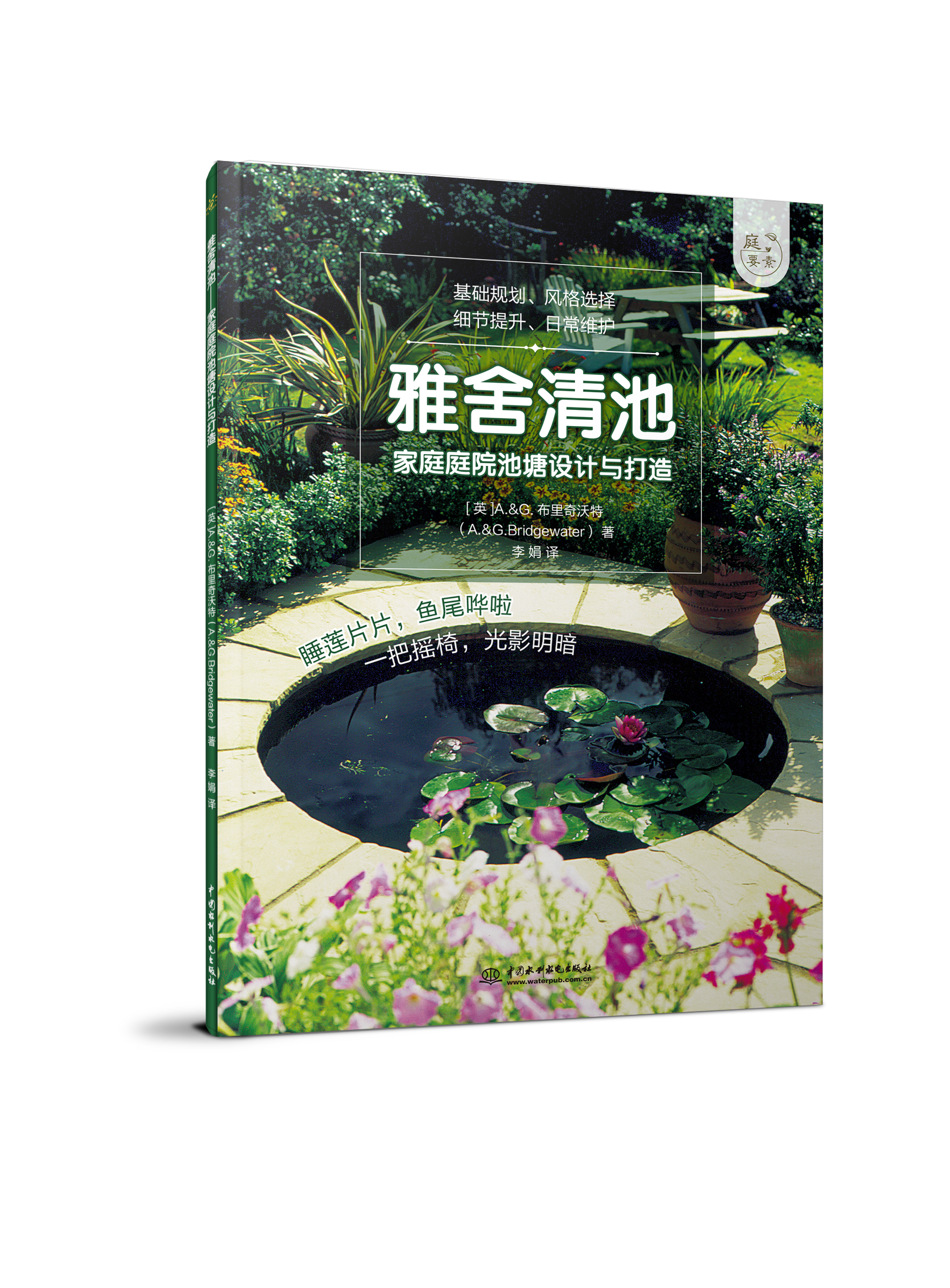 雅舍清池——家庭庭院池塘設計與打造（