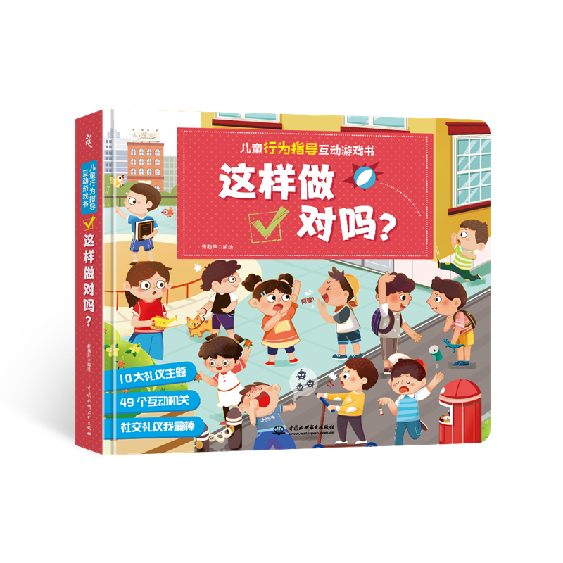 兒童行為指導(dǎo)互動游戲書 這樣做對嗎