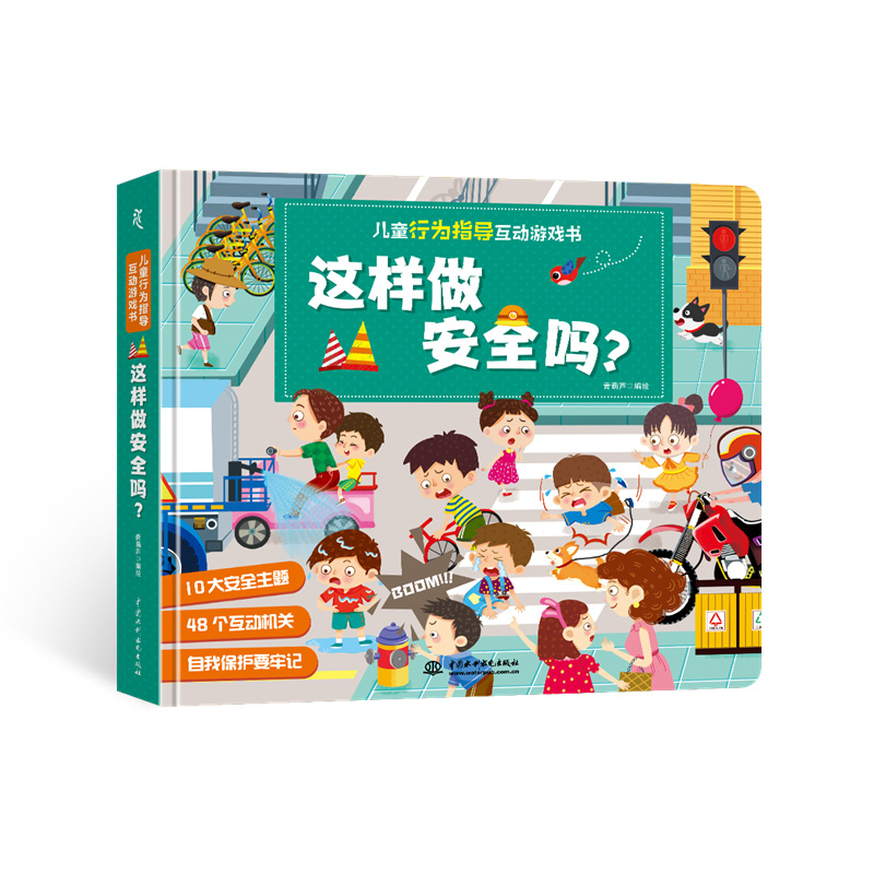 兒童行為指導(dǎo)互動游戲書 這樣做安全嗎？