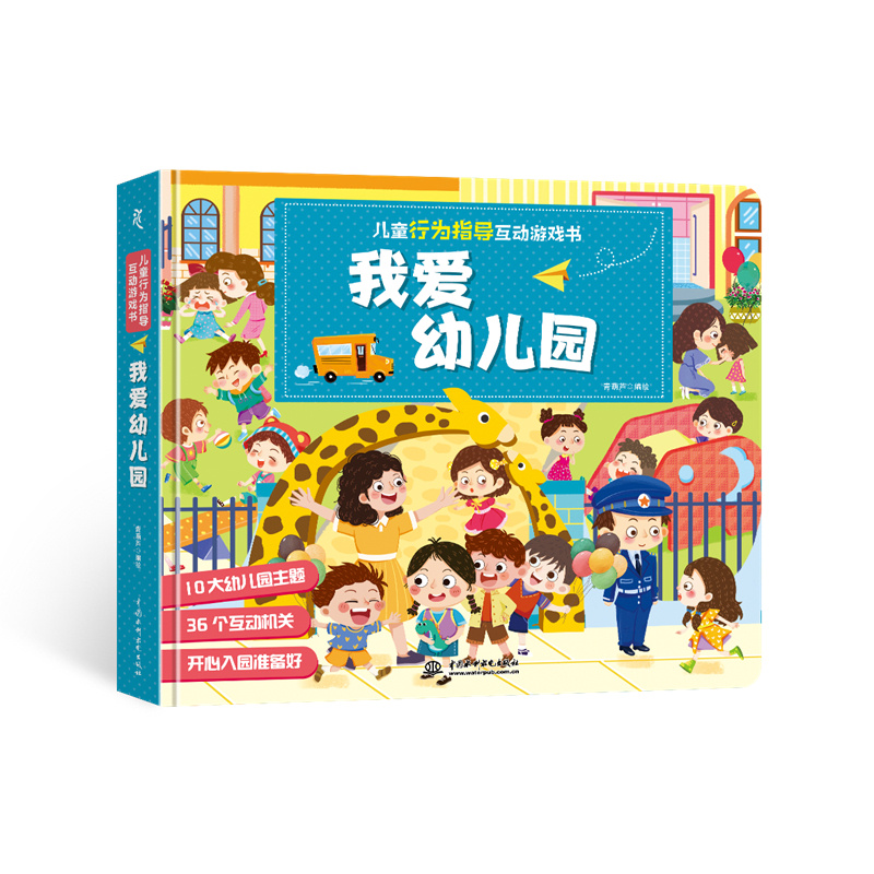 兒童行為指導(dǎo)互動游戲書 我愛幼兒園