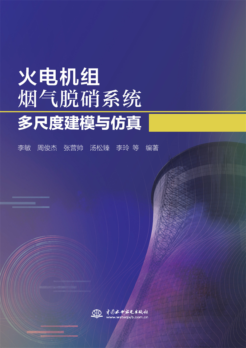 火電機組煙氣脫硝系統多尺度建模與仿真