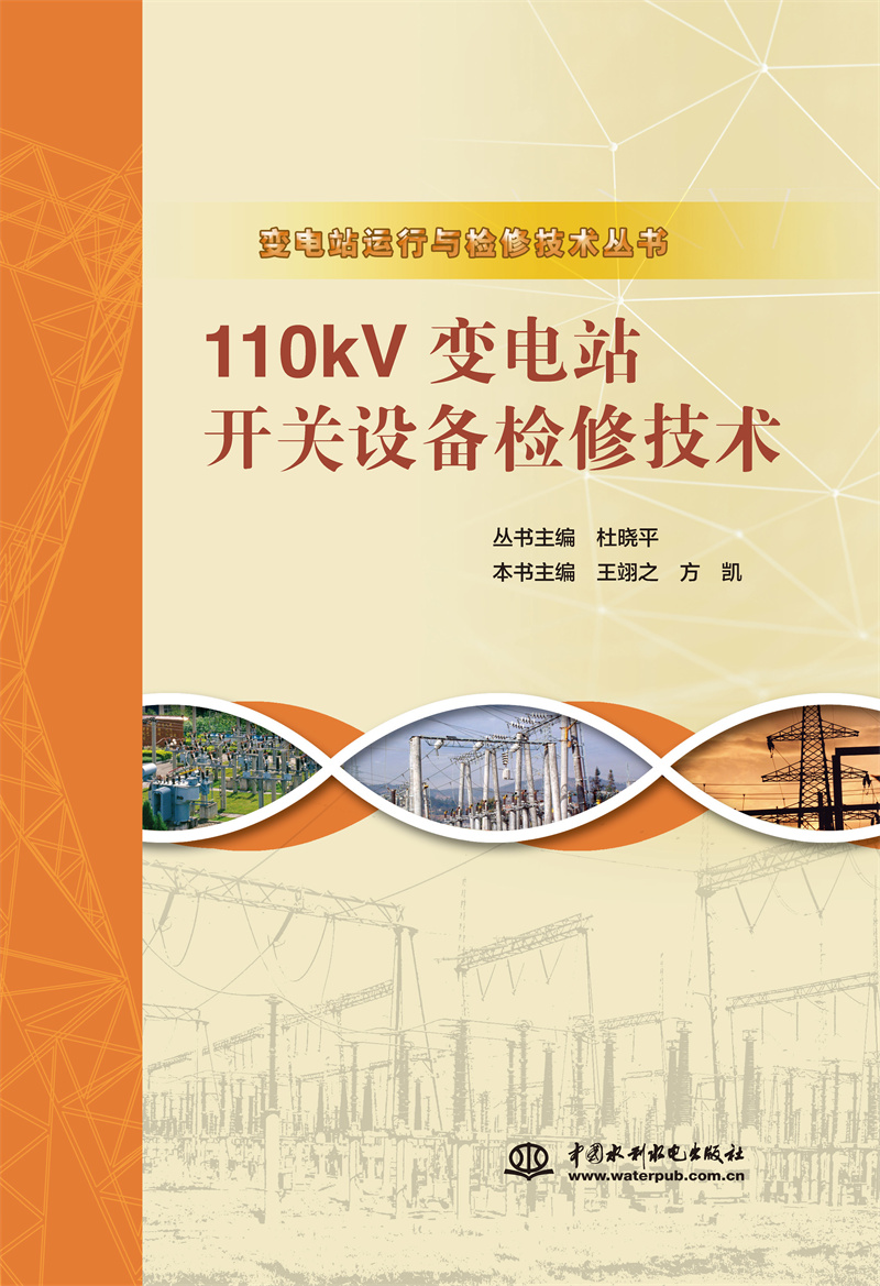 <b>110kV變電站開關設備檢修技術（變電站運</b>