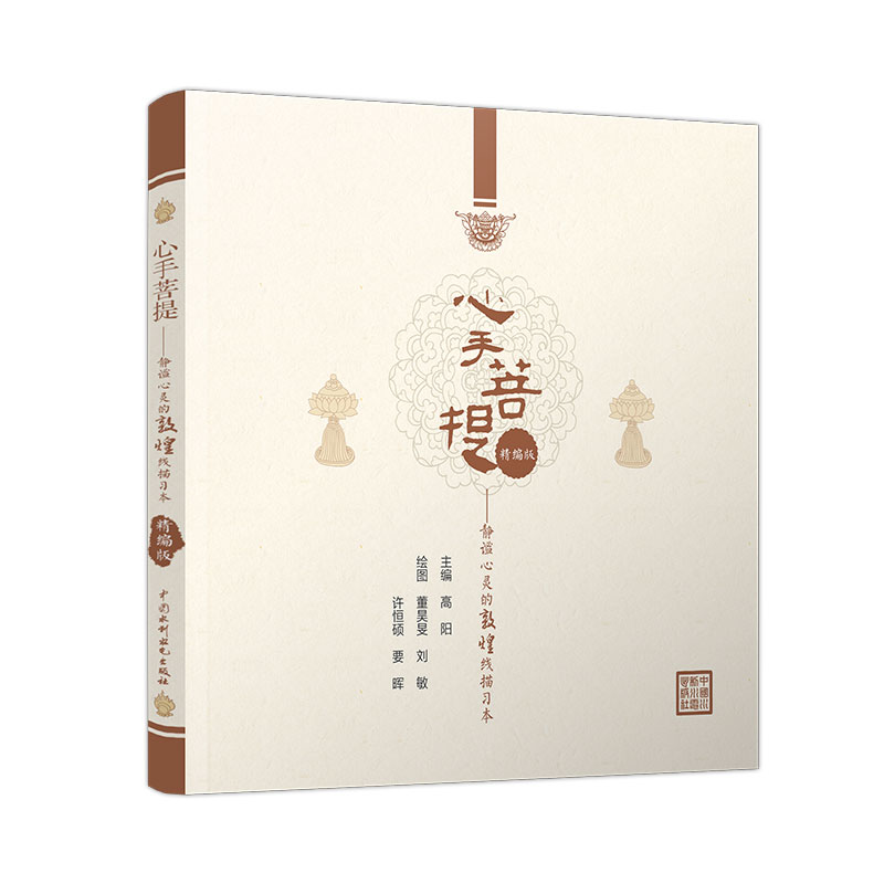 <b>心手菩提——靜謐心靈的敦煌線描習(xí)本</b>