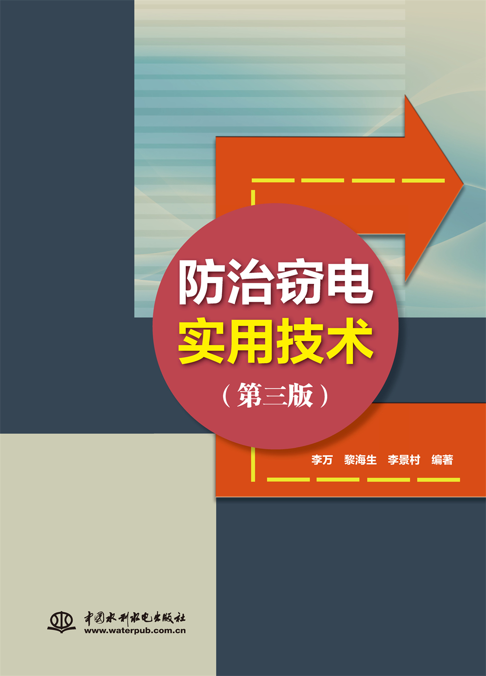<b>防治竊電實(shí)用技術(shù)（第三版）</b>