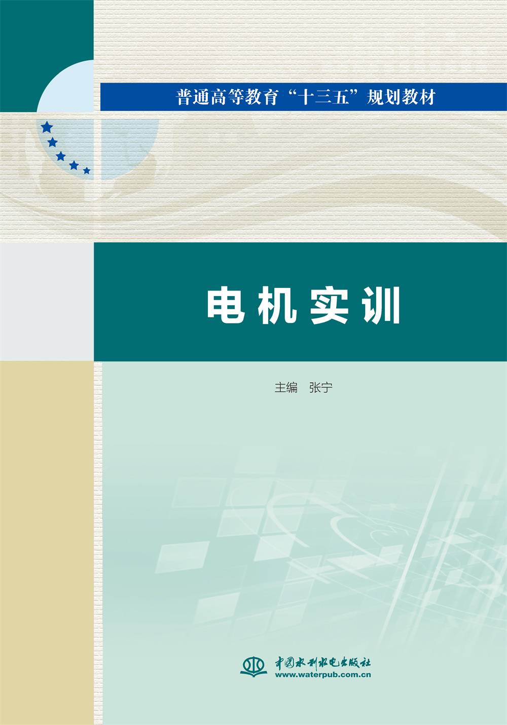 <b>電機(jī)實(shí)訓(xùn)（普通高等教育“十三五”規(guī)劃</b>