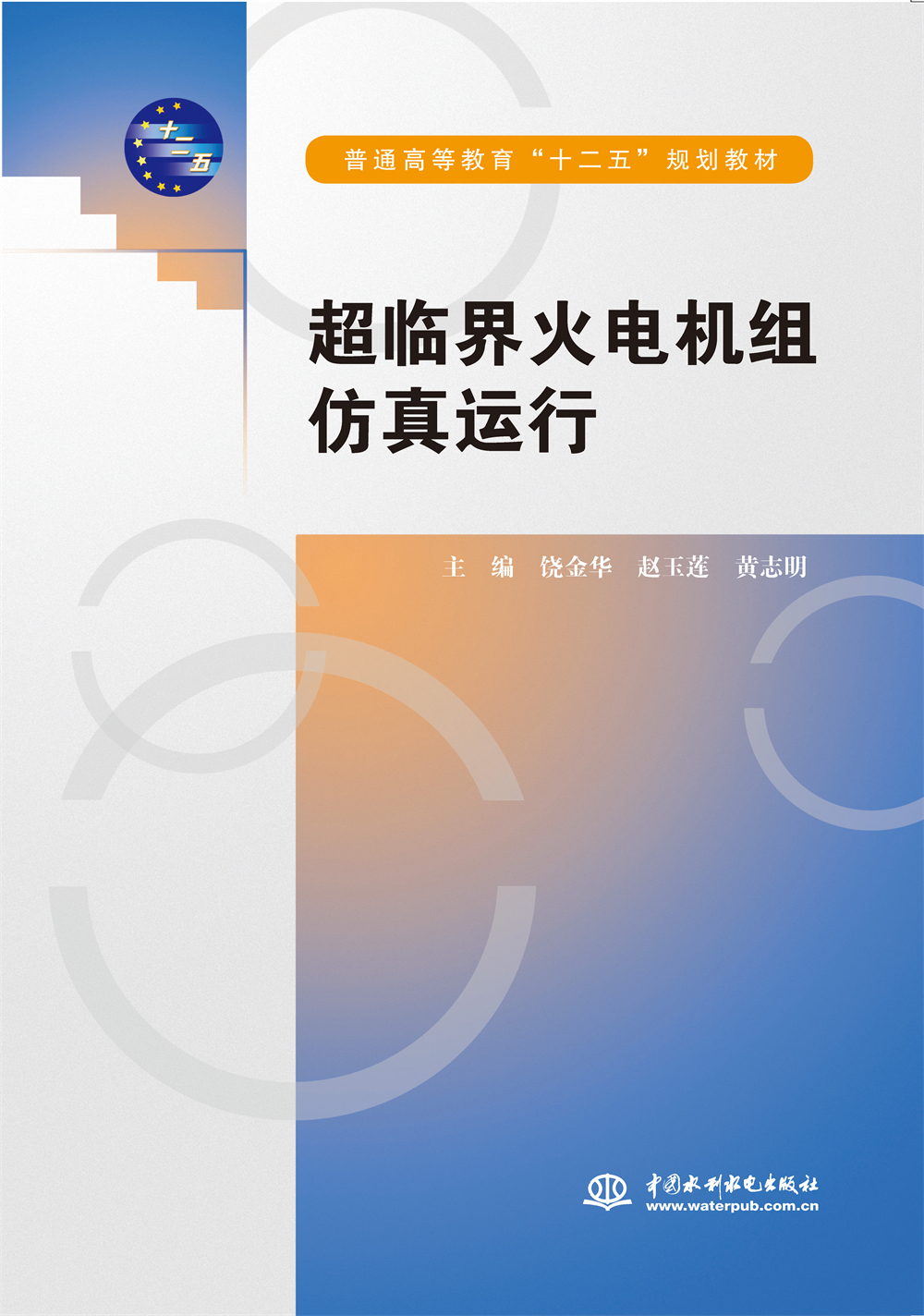 <b>超臨界火電機(jī)組仿真運(yùn)行（普通高等教育</b>