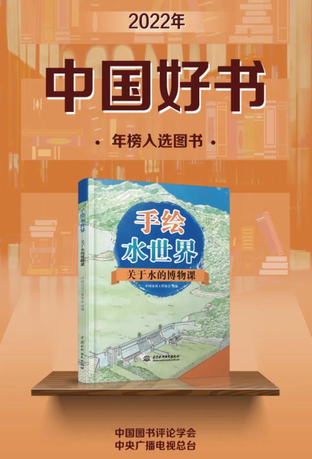 “2022中國好書”! 這本《手繪水世界——關于水的博物課》好在哪兒?