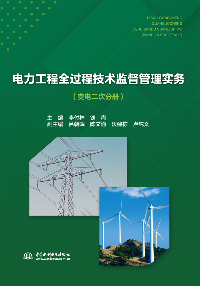 <b>電力工程全過程技術(shù)監(jiān)督管理實務(wù)（變電</b>