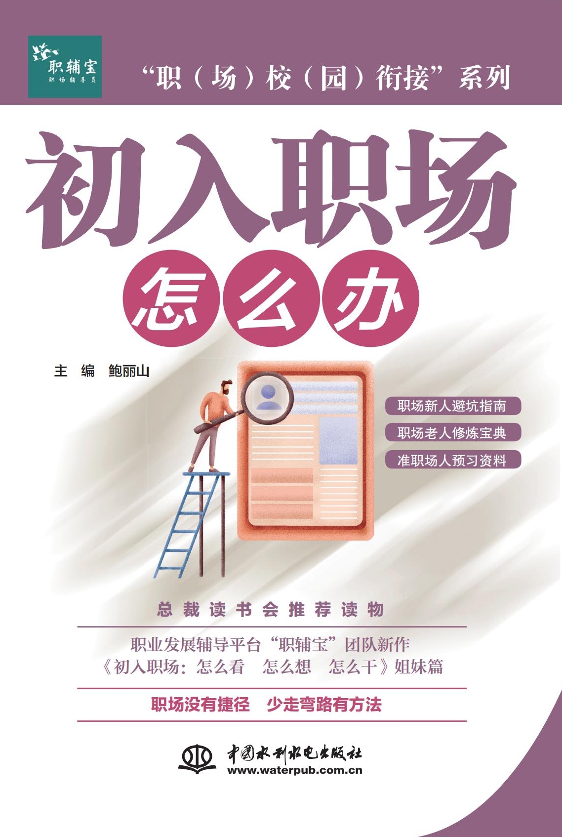 <b>“職（場）校（園）銜接”系列  初入職</b>