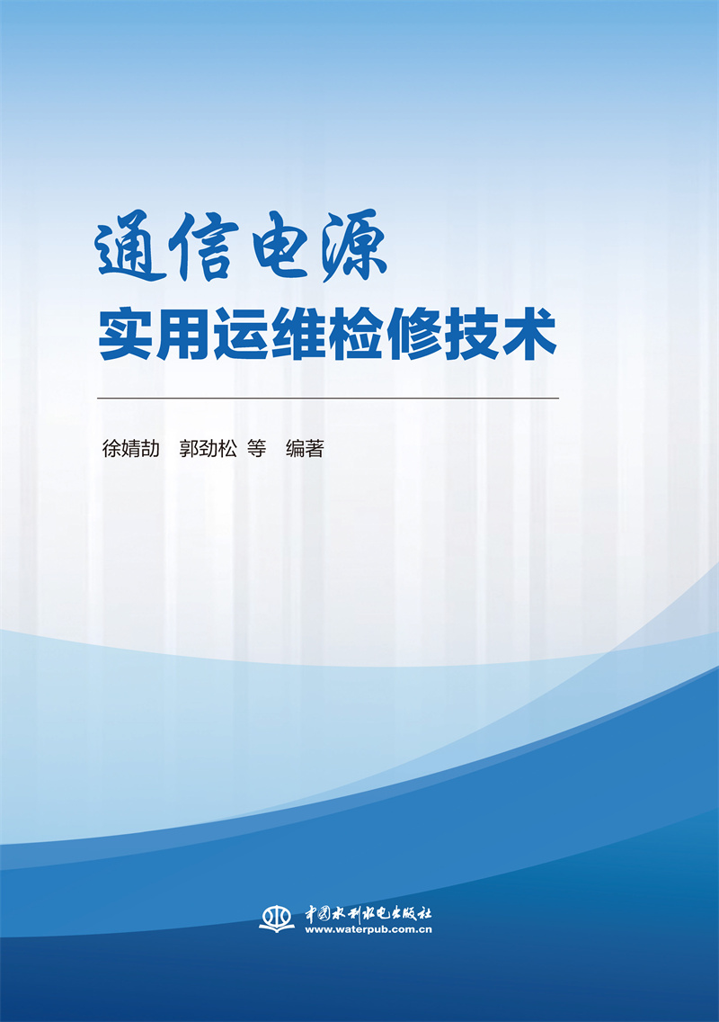<b>通信電源實用運維檢修技術</b>