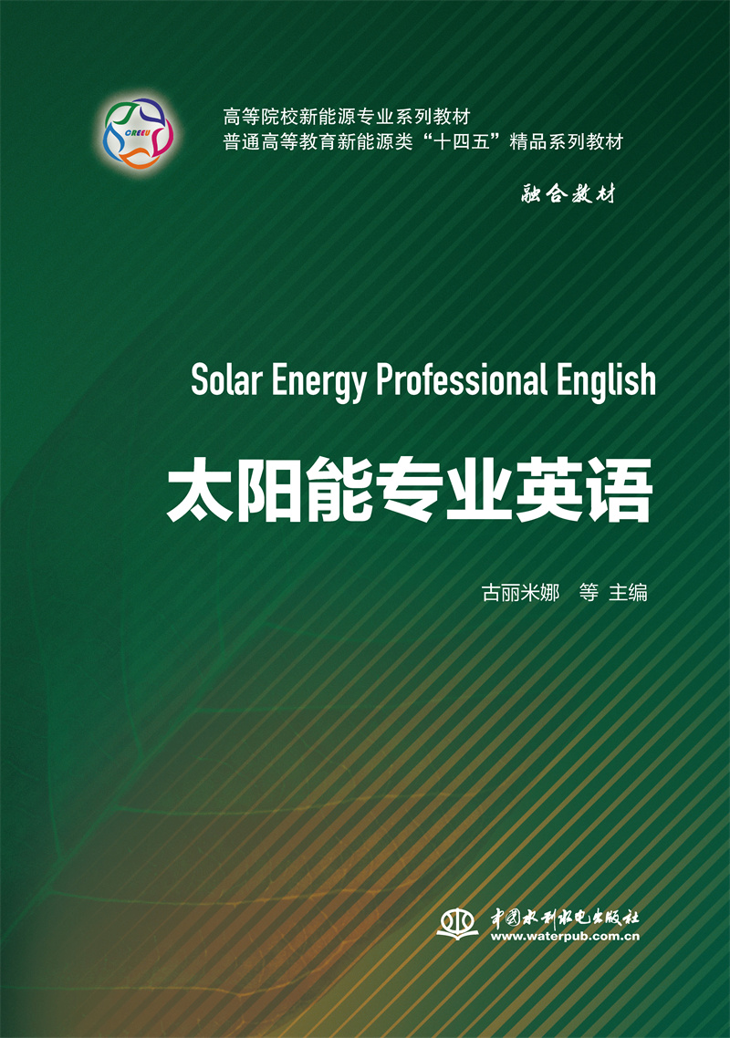 <b>太陽(yáng)能專業(yè)英語(yǔ)</b>