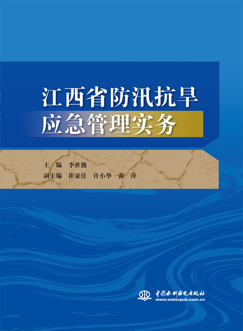 <b>江西省防汛抗旱應急管理實務</b>
