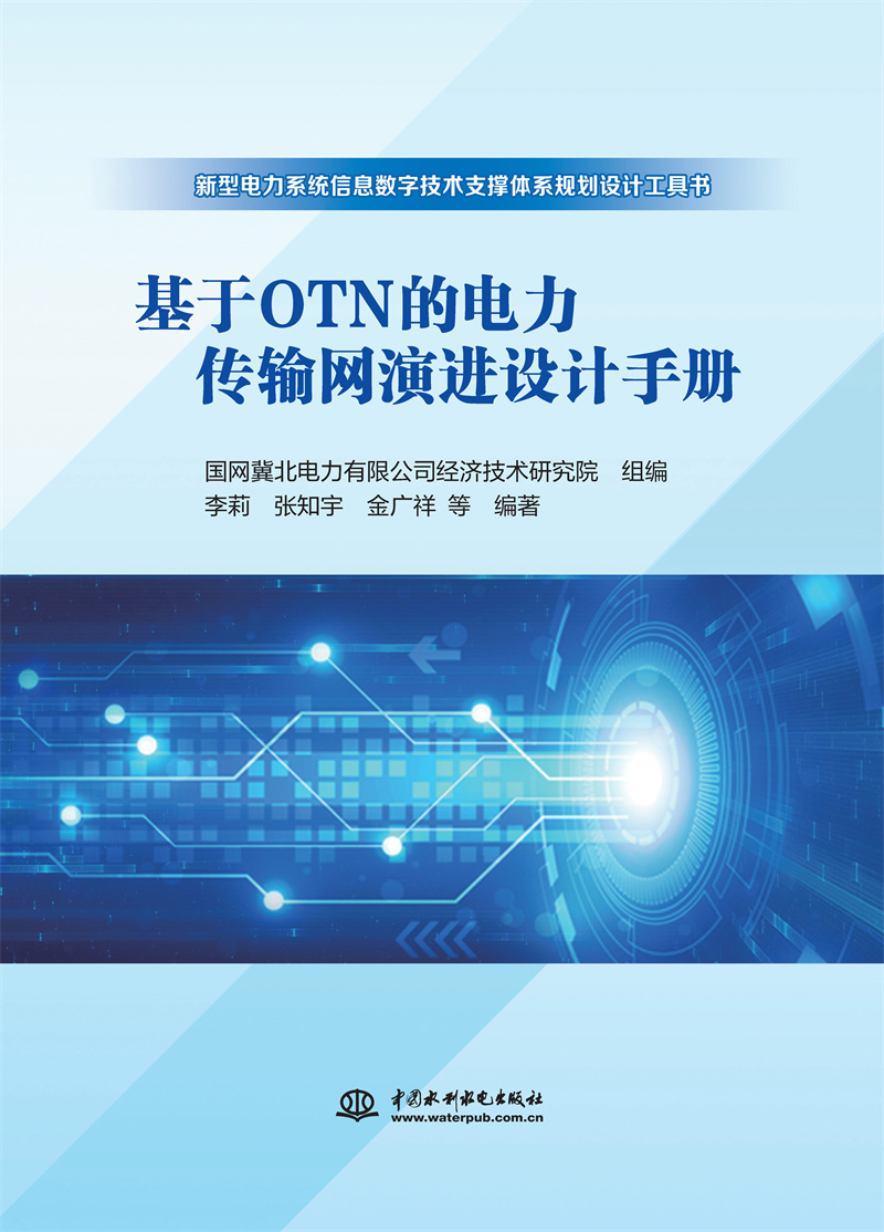 <b>基于OTN的電力傳輸網演進設計手冊</b>