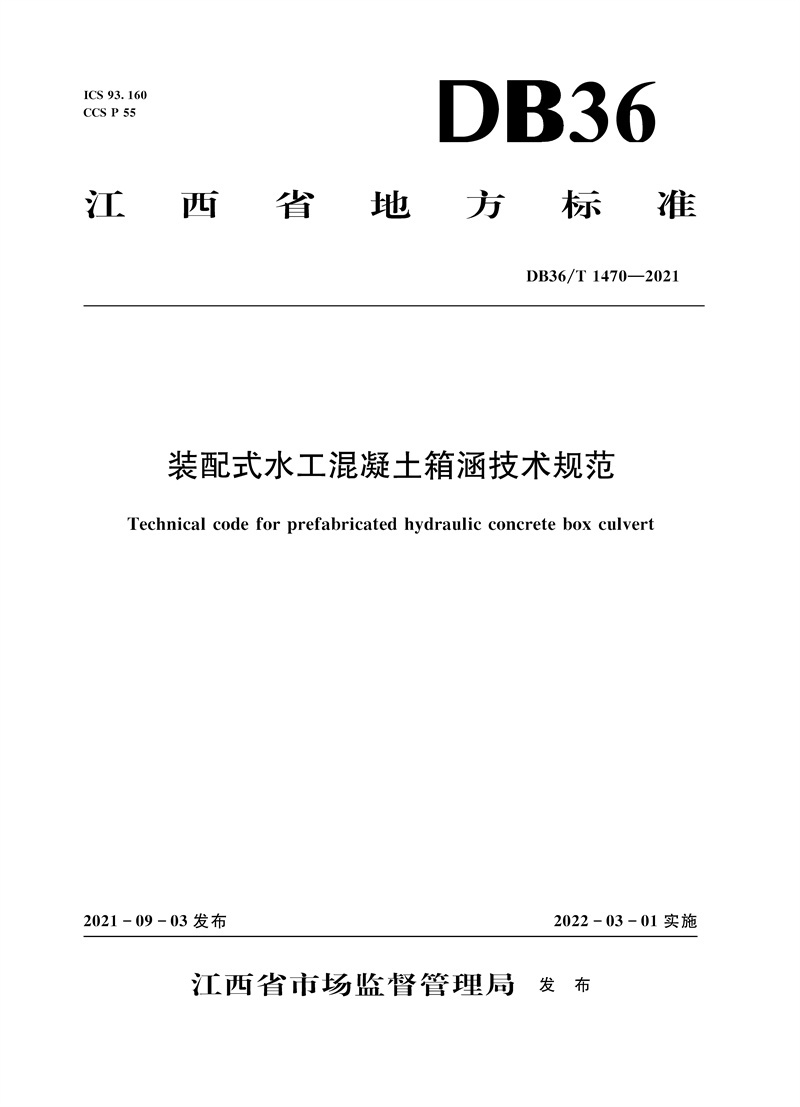 <b>裝配式水工混凝土箱涵技術規范（DB36/T</b>