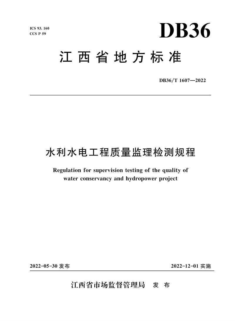 <b>DB36/T 1607-2022 水利水電工程質量監理檢測</b>