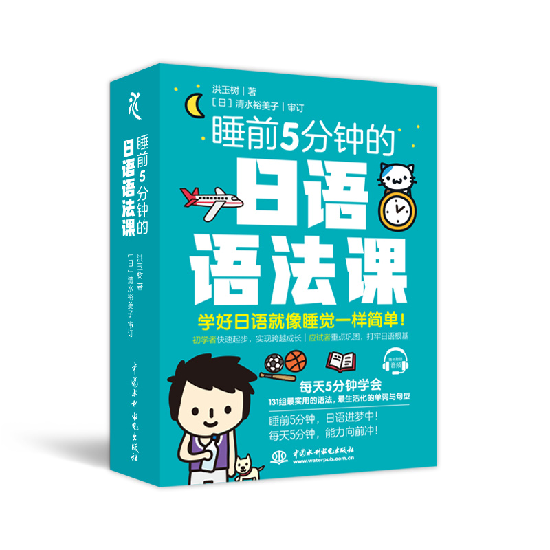 <b>睡前5分鐘的日語(yǔ)語(yǔ)法課</b>