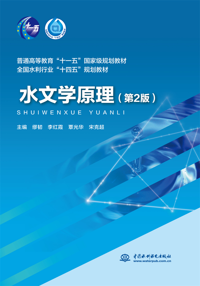 <b>水文學原理（第2版）（普通高等教育“十</b>