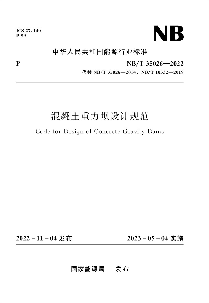 <b>混凝土重力壩設(shè)計(jì)規(guī)范（NB/T 35026—2022）</b>