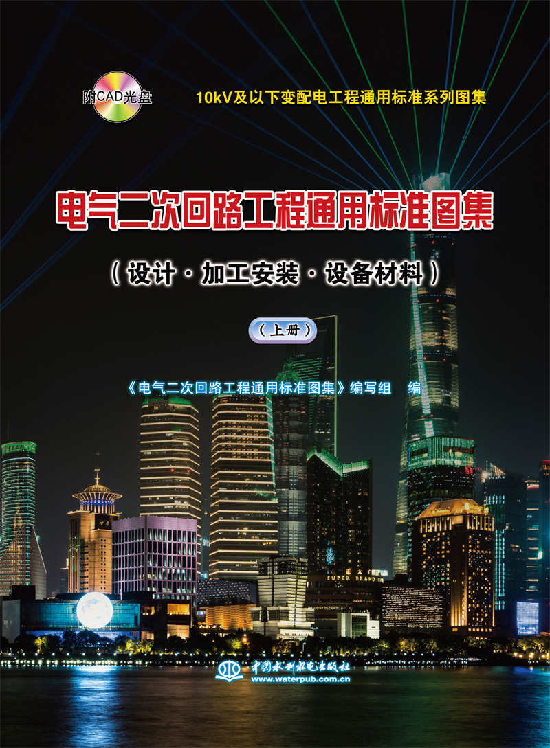 <b>10kV及以下變配電工程通用標準系列圖集</b>