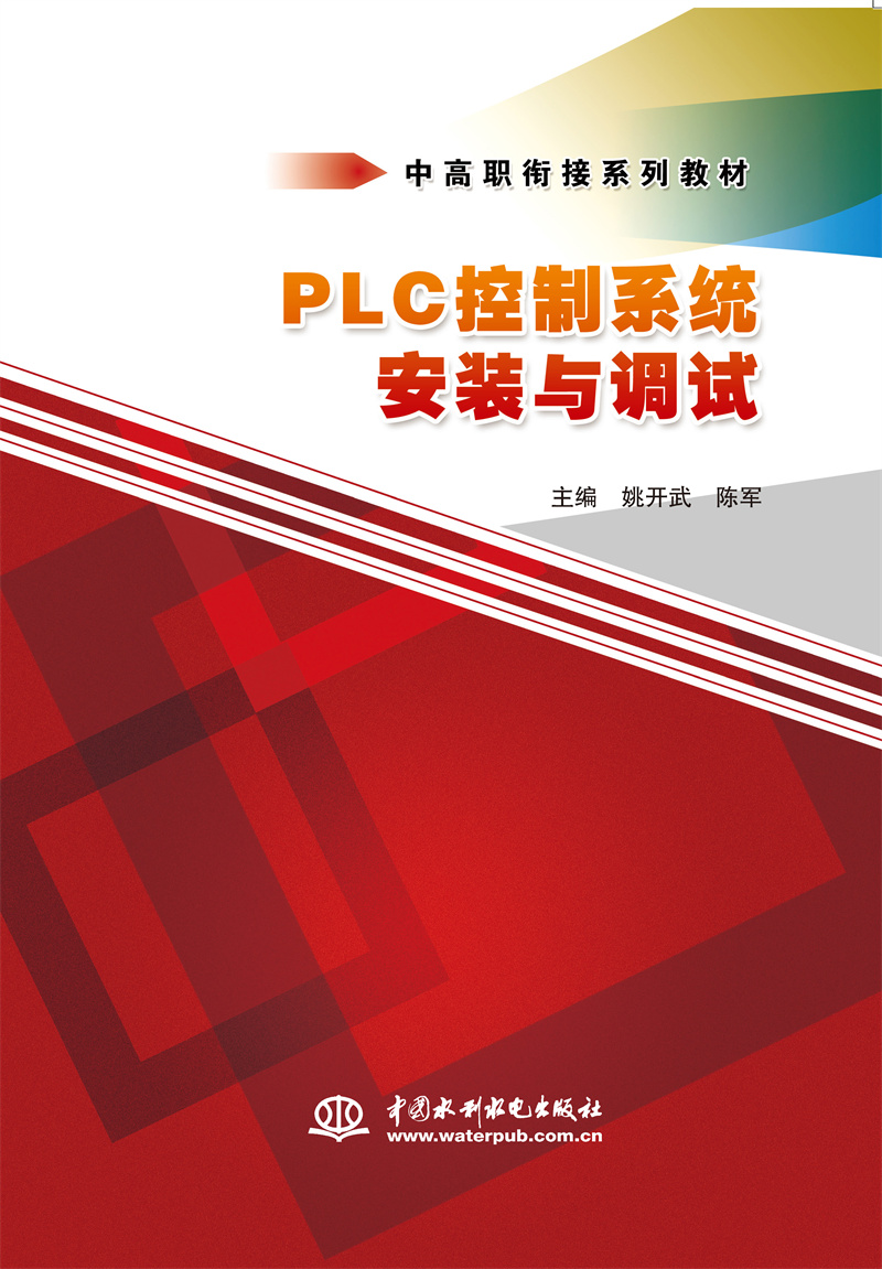<b>PLC控制系統安裝與調試（中高職銜接系列</b>