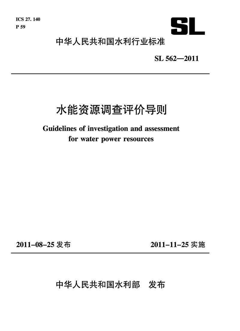 <b>水能資源調(diào)查評(píng)價(jià)導(dǎo)則 SL 562—2011</b>