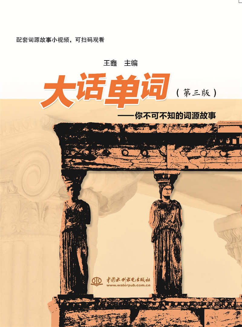 <b>大話單詞--你不可不知的詞源故事(第三版</b>