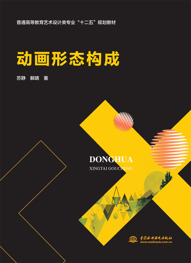 <b>動畫形態構成（普通高等教育藝術設計類</b>