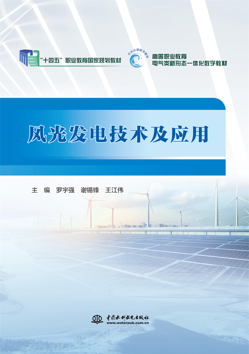 <b>風光發(fā)電技術及應用（普通高等教育高職</b>
