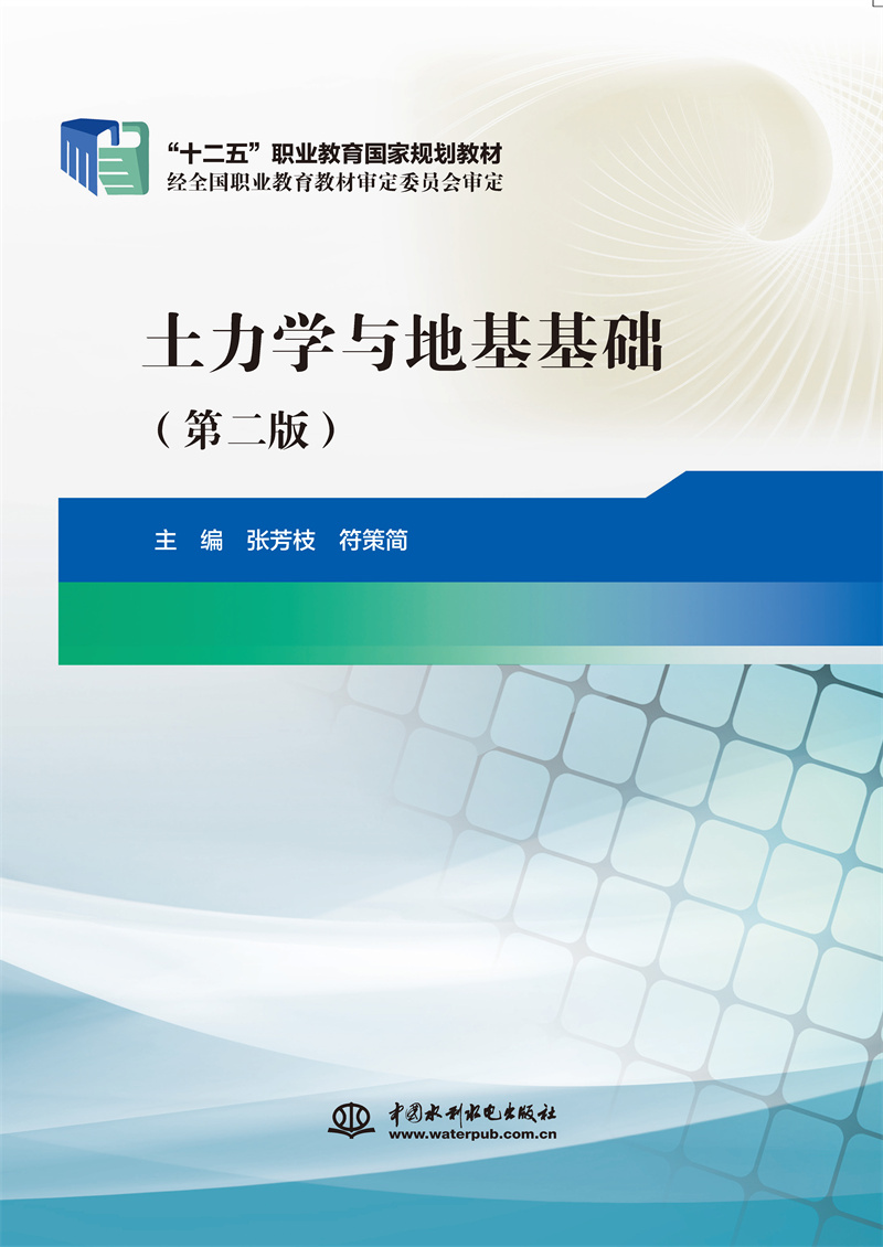 <strong>土力學(xué)與地基基礎(chǔ)（第二版）（“十二五</strong>