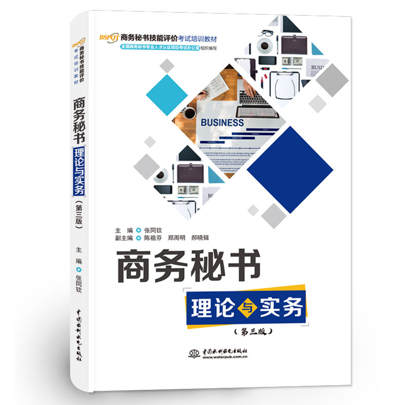 <b>商務(wù)秘書理論與實(shí)務(wù)(第三版)(商務(wù)秘</b>