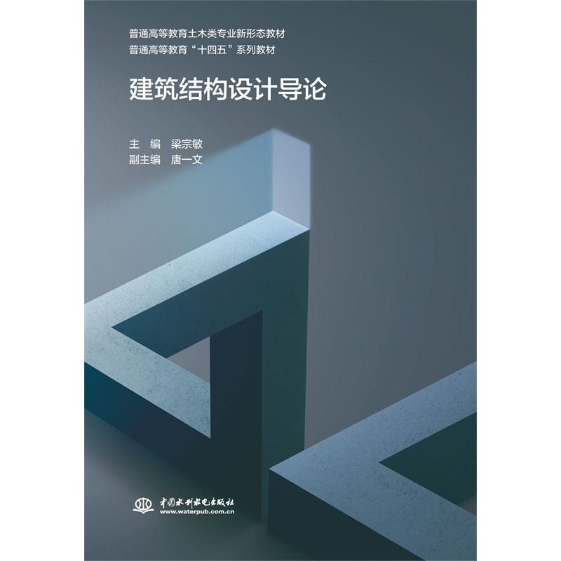 <b>建筑結構設計導論(普通高等教育土木類專</b>