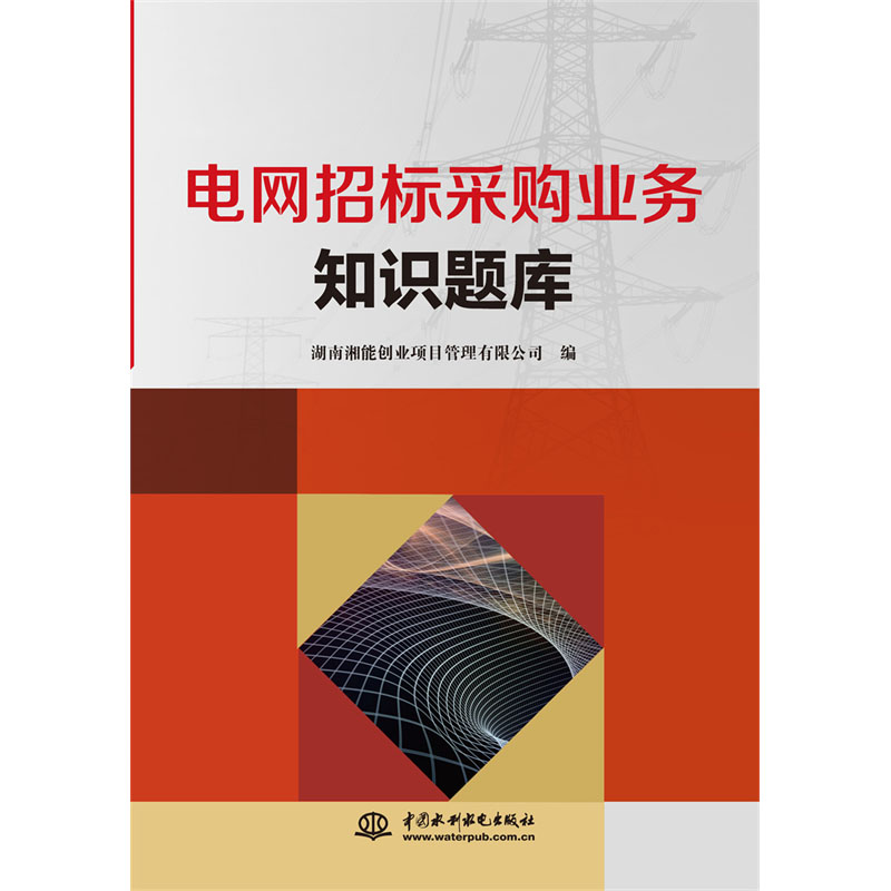 <b>電網(wǎng)招標采購業(yè)務(wù)知識題庫</b>
