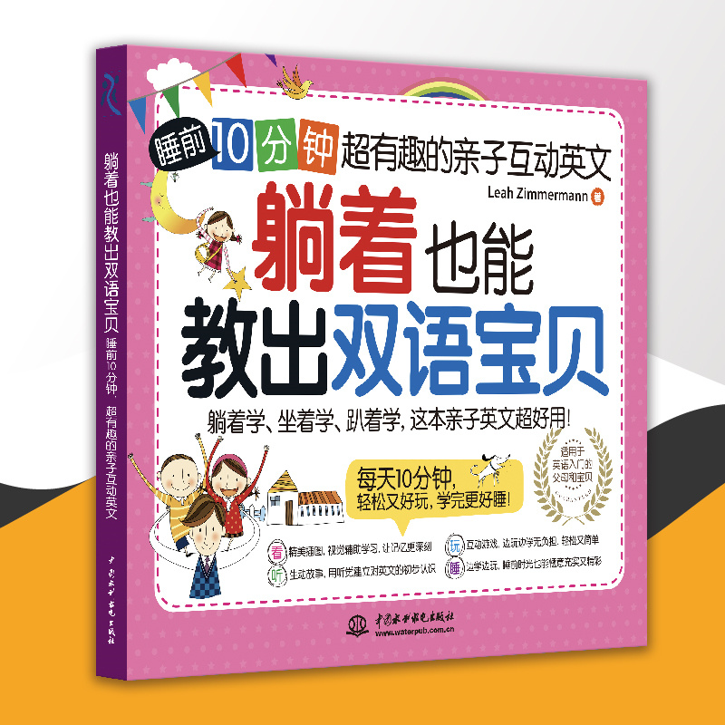 <b>躺著也能教出雙語(yǔ)寶貝:睡前 10 分鐘,超</b>