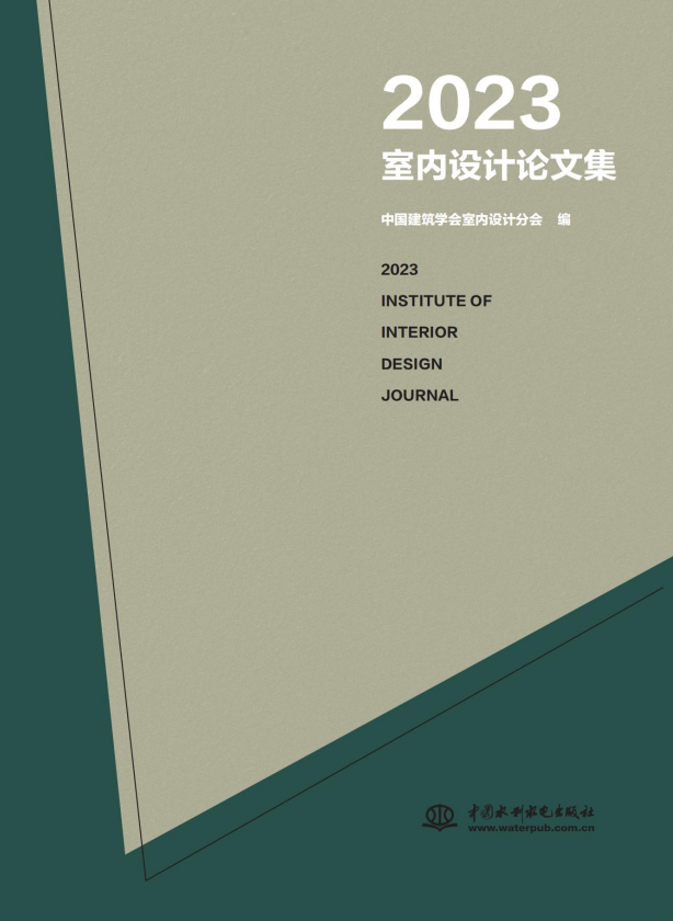 <b>2023室內(nèi)設計論文集</b>