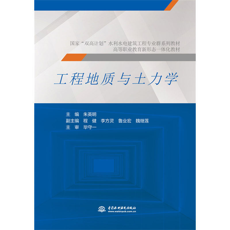 <b>工程地質(zhì)與土力學（國家“雙高計劃”水</b>