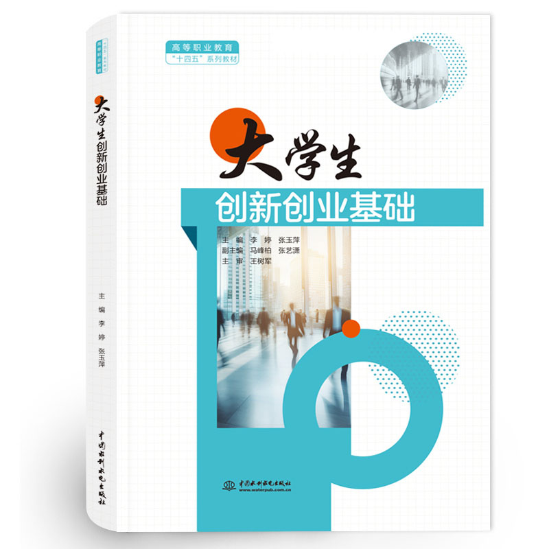 <b>大學生創新創業基礎（高等職業教育“十</b>