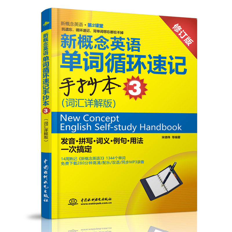 <b>新概念英語(yǔ)單詞循環(huán)速記手抄本3(詞匯詳</b>