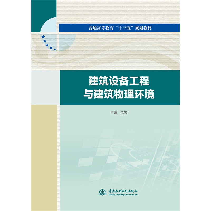 <b>建筑設備工程與建筑物理環(huán)境（普通高等</b>