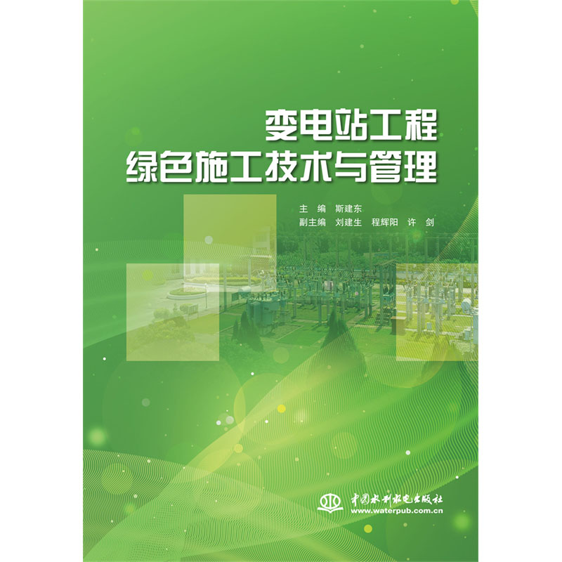 <b>變電站工程綠色施工技術(shù)與管理</b>