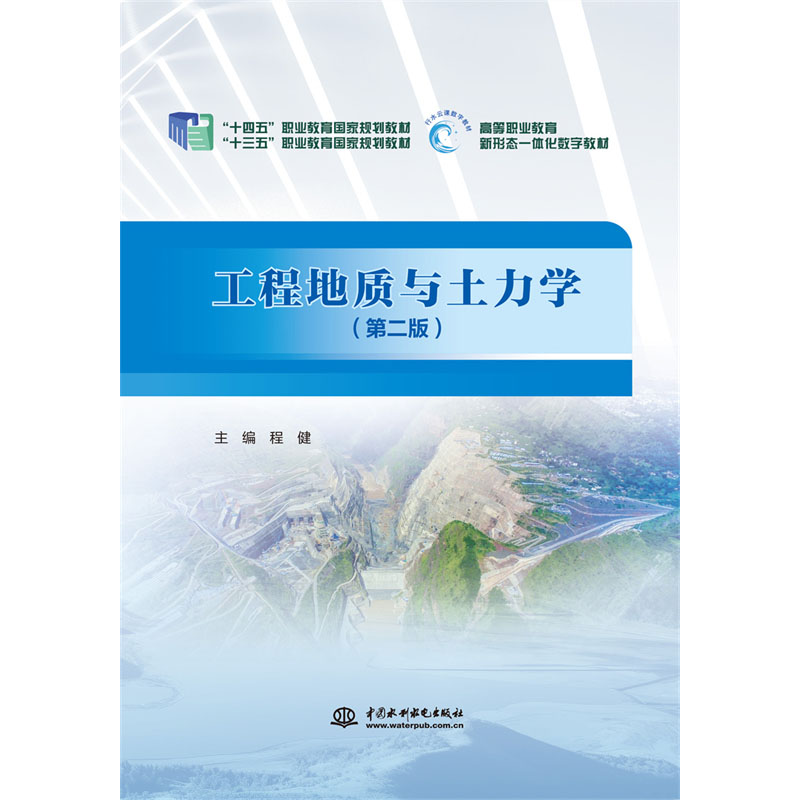 <strong>工程地質(zhì)與土力學(xué)（第二版）（“十三五</strong>