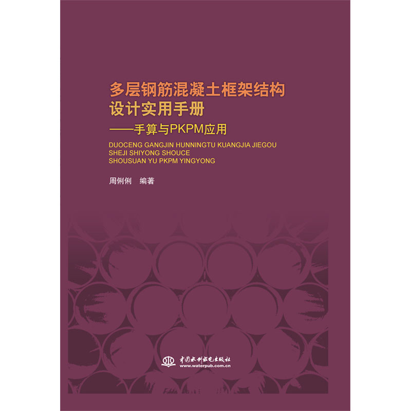 <b>多層鋼筋混凝土框架結構設計實用手冊—</b>