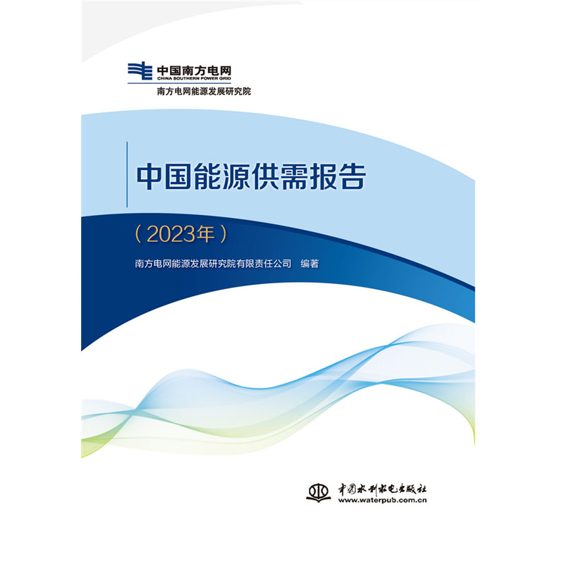 <b>中國(guó)能源供需報(bào)告（2023年）</b>