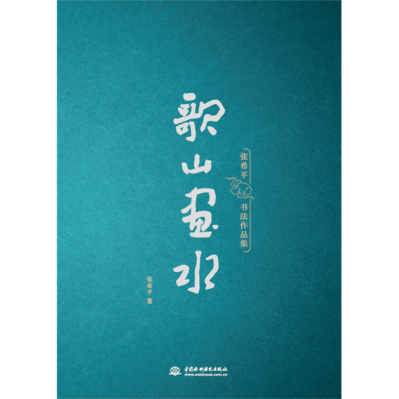 <b>歌山畫水——張希平書法作品集</b>